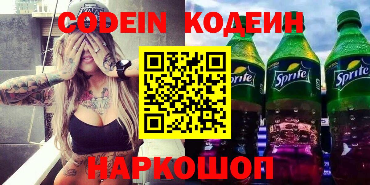 Елец  Кодеин напиток Lean (лин)  Codein напиток Lean (лин)  Вход с VPN 